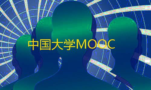 绝地求生科技工具下载中国大学MOOC